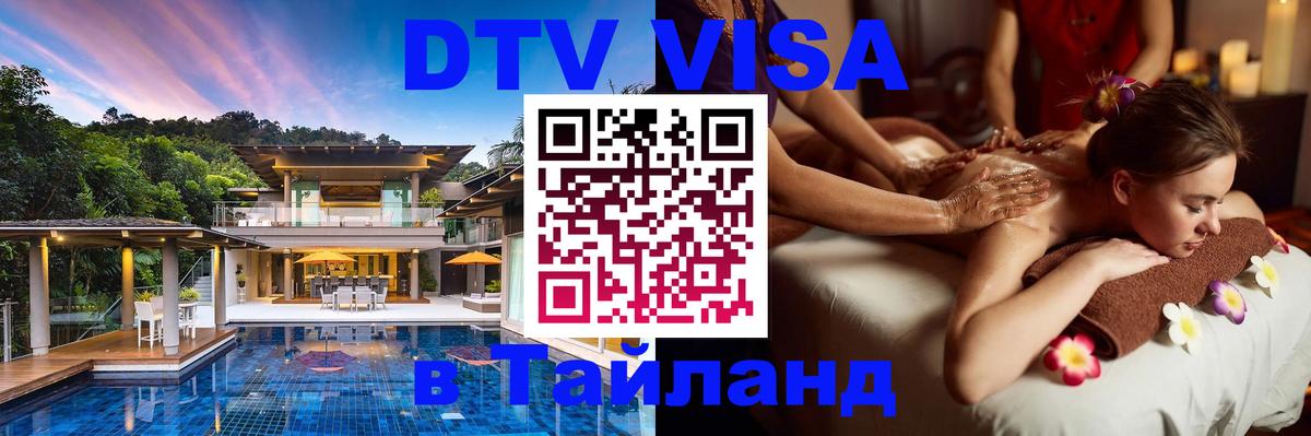 Виза ДТВ на 5 лет в Тайланд 