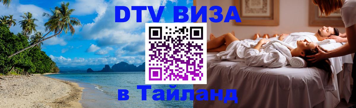 Visa в Таиланд 